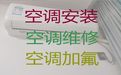 揭阳市中央空调安装维修师傅上门电话-空调加氟利昂，24小时随叫随到