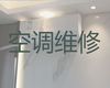 鞍山市空调维修公司电话-空调上门检修，收费透明，效率高