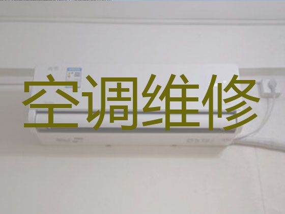 南京市上门维修挂机空调-空调安装移机，师傅快速上门