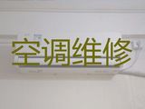 南京市上门维修挂机空调-空调安装移机，师傅快速上门