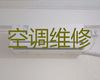 南京市上门维修挂机空调-空调安装移机，师傅快速上门