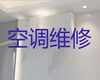 厦门市空调维修服务-空调保养清洗，快速上门