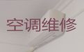 蚌埠市空调维修移机-家庭电器维修，快速上门